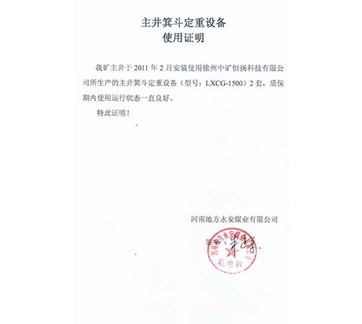 河南省地方永安煤業有限公司主井箕斗定重設備使用說明.jpg