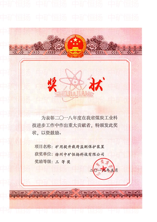 提升載荷監(jiān)測裝置煤炭科技進步獎.jpg