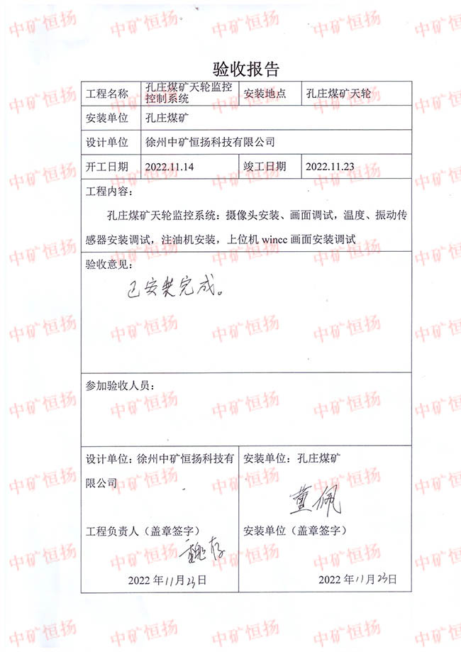 驗收報告-孔莊煤礦天輪監控控制系統.jpg