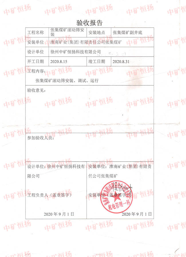 驗(yàn)收?qǐng)?bào)告-張集煤礦滾動(dòng)篩 001.jpg
